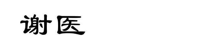谢医