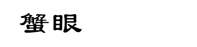蟹眼