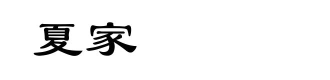 夏家
