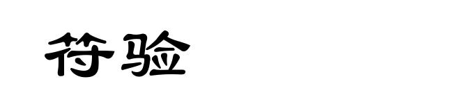 符验