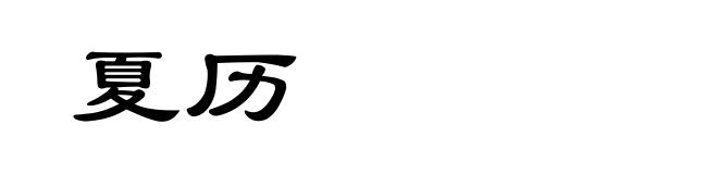 夏历