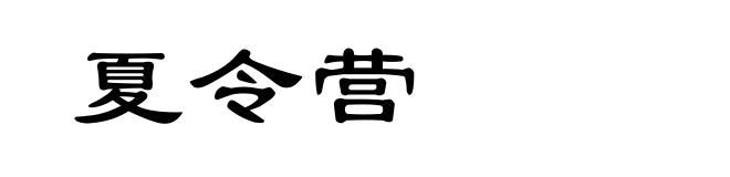 夏令营