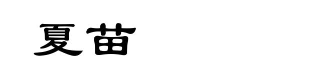 夏苗