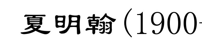 夏明翰(1900-1928)