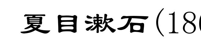 夏目漱石(1867-1916)