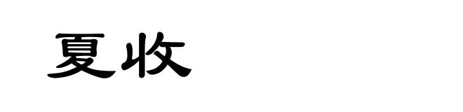 夏收