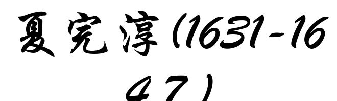 夏完淳(1631-1647)