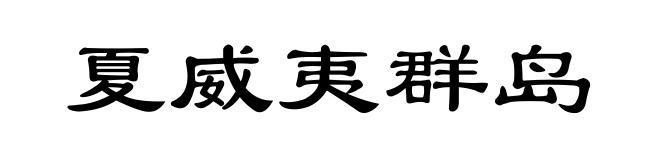 夏威夷群岛