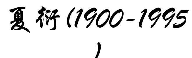 夏衍(1900-1995)