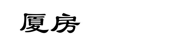 厦房