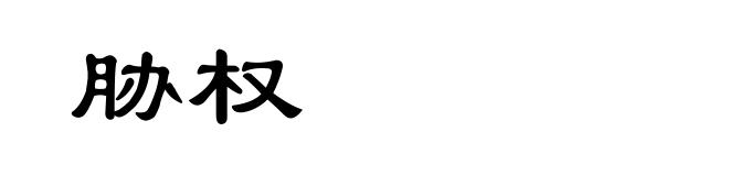胁权