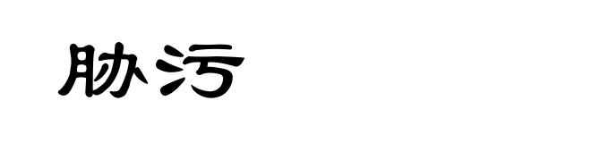 胁污