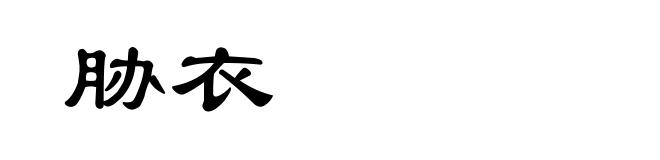 胁衣