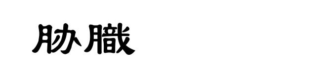 胁膱