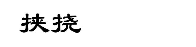 挟挠