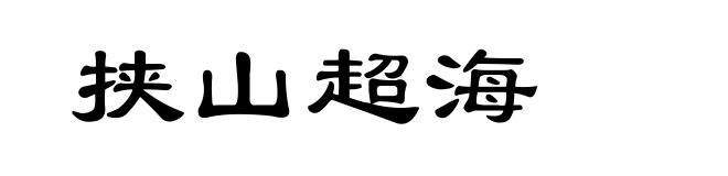 挟山超海