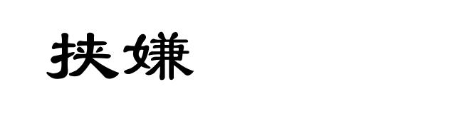 挟嫌