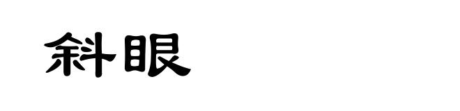 斜眼