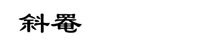斜罨