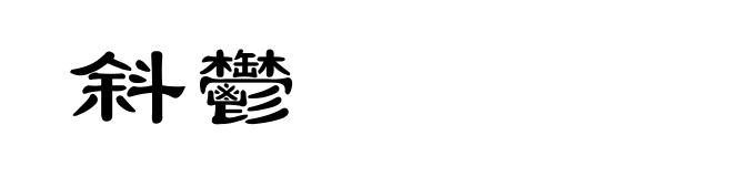 斜鬱