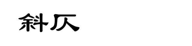 斜仄