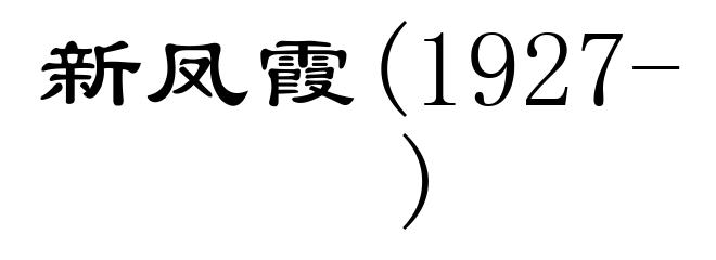 新凤霞(1927- )