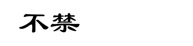 不禁