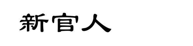 新官人