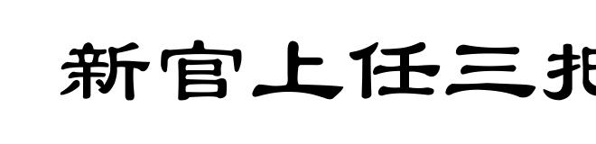 新官上任三把火