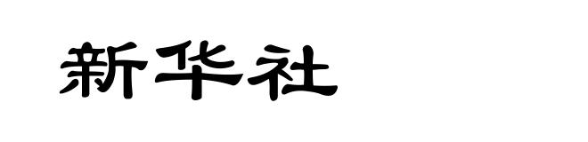 新华社