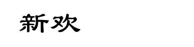 新欢
