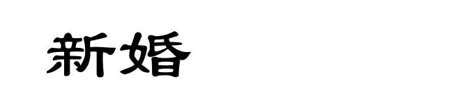 新婚