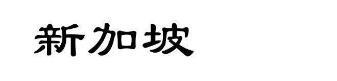 新加坡