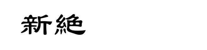 新絶