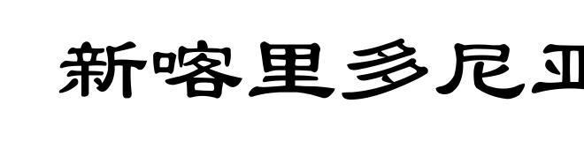 新喀里多尼亚