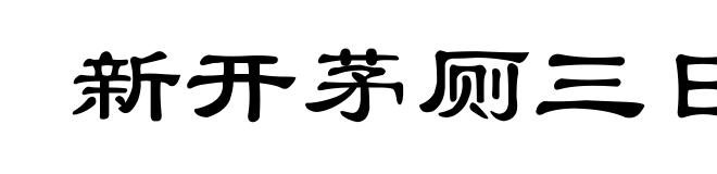 新开茅厕三日香