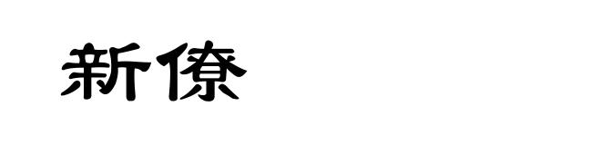新僚