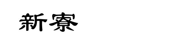 新寮