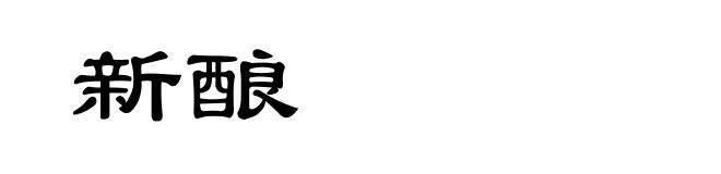 新酿
