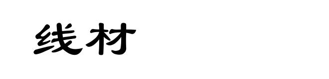 线材