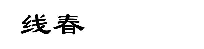 线春