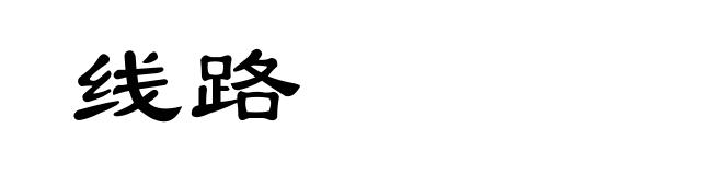 线路