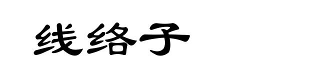 线络子