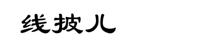 线披儿