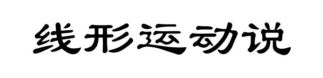 线形运动说