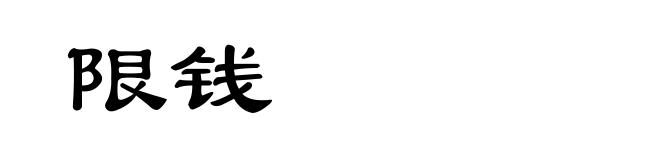 限钱