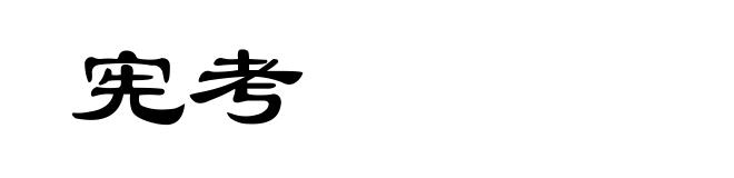 宪考