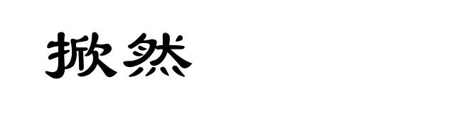 掀然