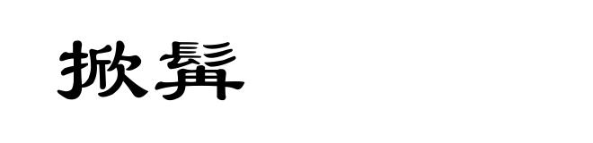 掀髯