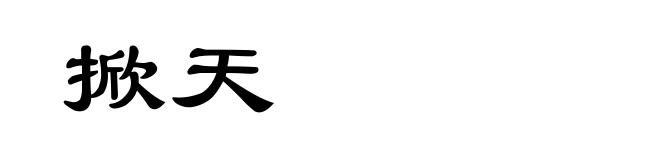 掀天